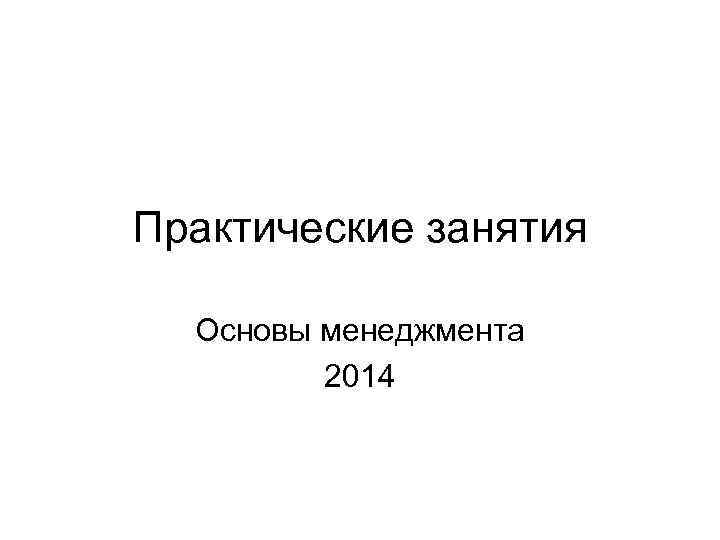 Практические занятия  Основы менеджмента   2014 