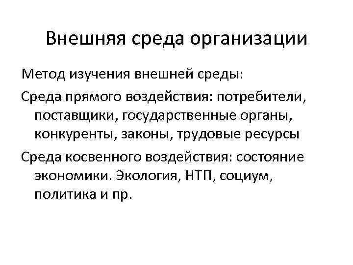   Внешняя среда организации Метод изучения внешней среды: Среда прямого воздействия: потребители, 