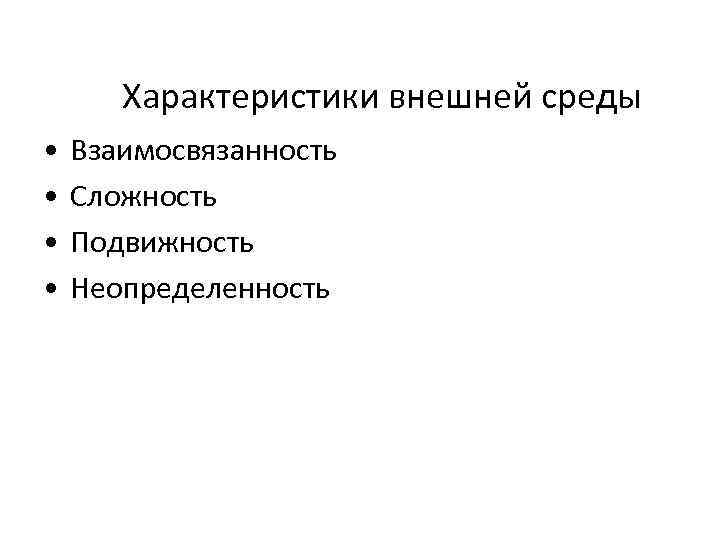   Характеристики внешней среды •  Взаимосвязанность •  Сложность •  Подвижность