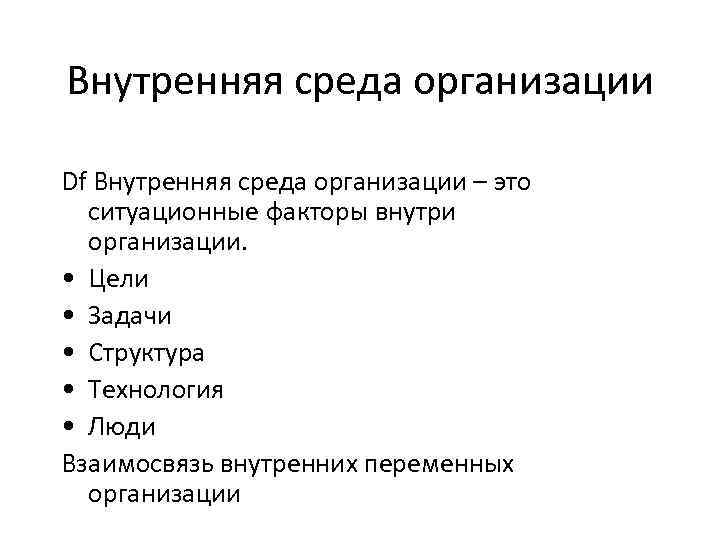 Внутренняя среда организации Df Внутренняя среда организации – это  ситуационные факторы внутри 