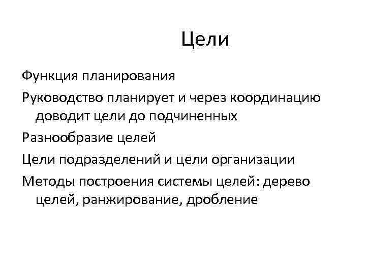 Разнообразие целей. Функции цели. Цели подразделения. Цели и функции Наркомюста.