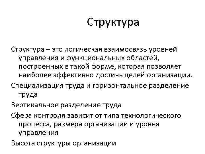     Структура – это логическая взаимосвязь уровней  управления и функциональных