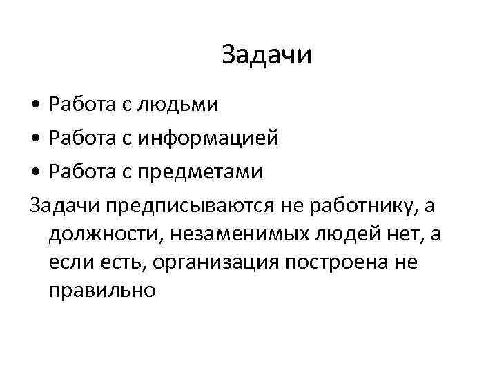   Задачи • Работа с людьми • Работа с информацией • Работа