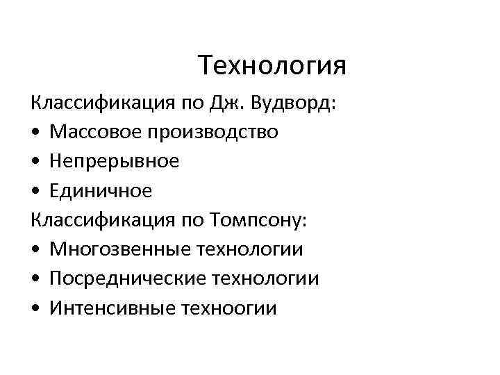     Технология Классификация по Дж. Вудворд:  • Массовое производство •