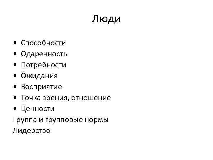     Люди • Способности • Одаренность • Потребности • Ожидания •