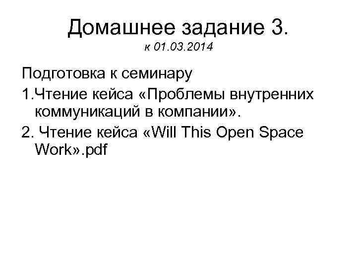  Домашнее задание 3.   к 01. 03. 2014 Подготовка к семинару 1.