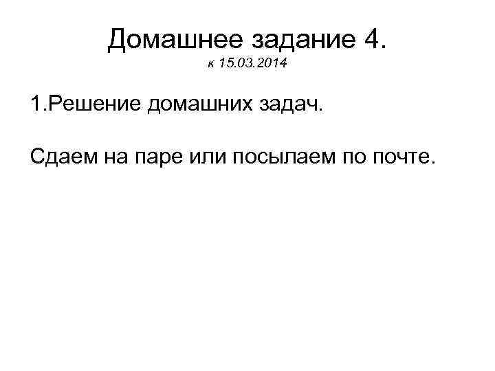  Домашнее задание 4.   к 15. 03. 2014  1. Решение домашних
