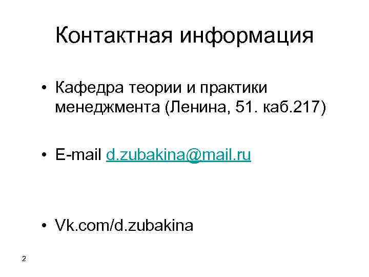  Контактная информация  • Кафедра теории и практики  менеджмента (Ленина, 51. каб.
