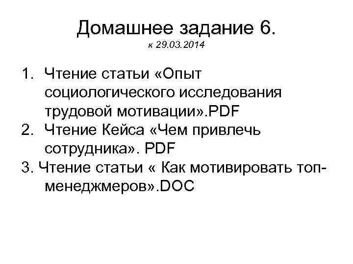   Домашнее задание 6.   к 29. 03. 2014  1. Чтение