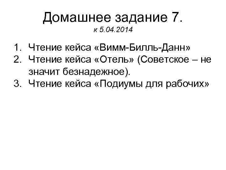  Домашнее задание 7.   к 5. 04. 2014 1. Чтение кейса «Вимм-Билль-Данн»