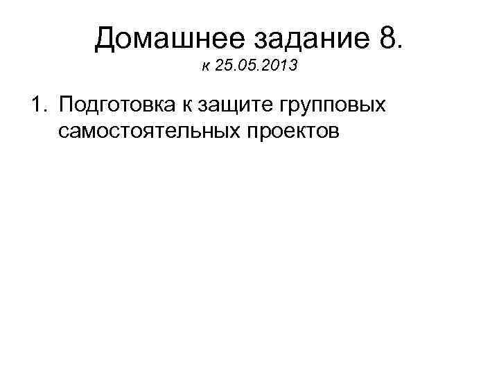  Домашнее задание 8.   к 25. 05. 2013 1. Подготовка к защите