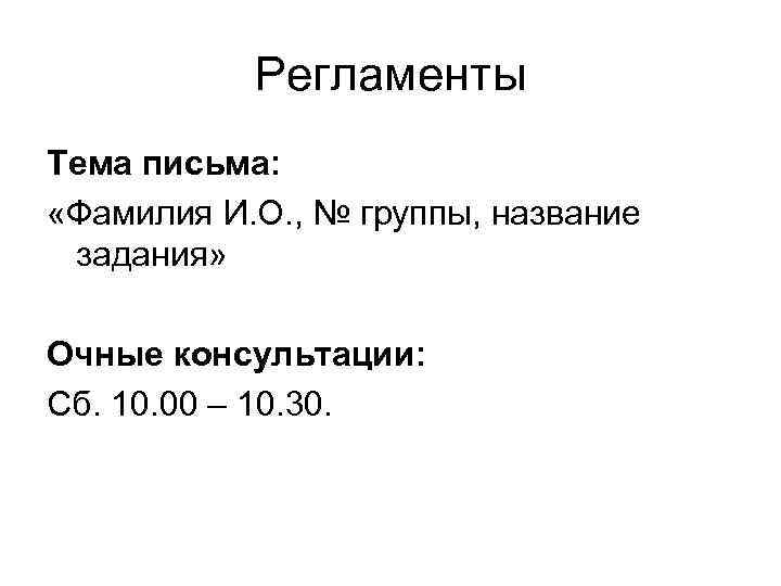   Регламенты Тема письма:  «Фамилия И. О. , № группы, название задания»