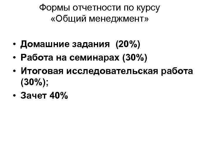  Формы отчетности по курсу   «Общий менеджмент»  • Домашние задания (20%)