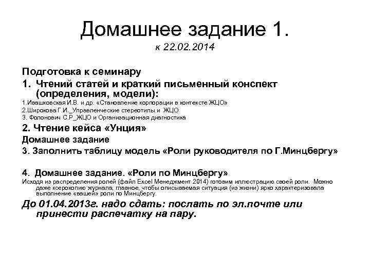    Домашнее задание 1.    к 22. 02. 2014 Подготовка