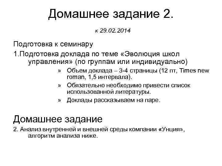   Домашнее задание 2.      к 29. 02. 2014