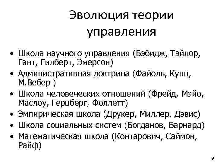    Эволюция теории    управления • Школа научного управления (Бэбидж,