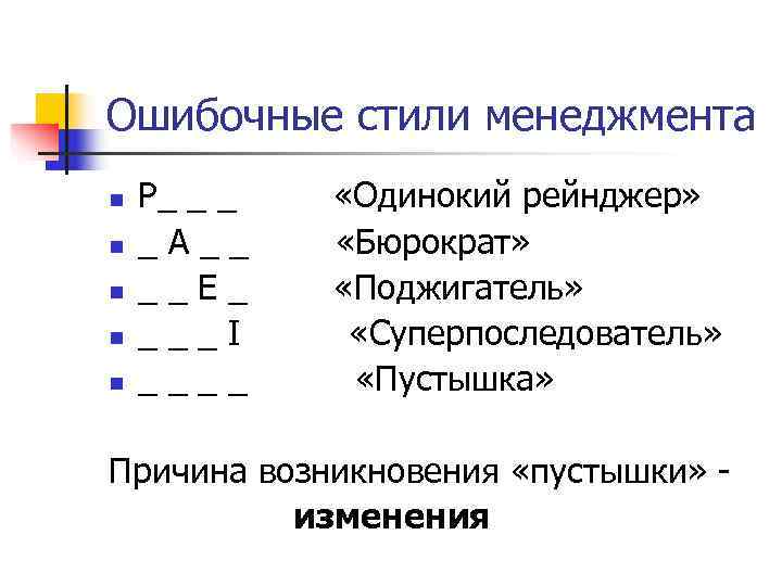 Ошибочные стили менеджмента n Р_ _ _ «Одинокий рейнджер» n _А__ Ошибочные стили менеджмента n Р_ _ _ «Одинокий рейнджер» n _А__