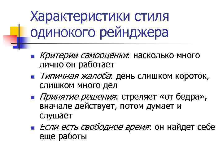 Характеристики стиля одинокого рейнджера n Критерии самооценки: насколько много лично он работает n Характеристики стиля одинокого рейнджера n Критерии самооценки: насколько много лично он работает n