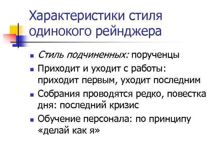 Характеристики стиля одинокого рейнджера n Стиль подчиненных: порученцы n Приходит и уходит Характеристики стиля одинокого рейнджера n Стиль подчиненных: порученцы n Приходит и уходит