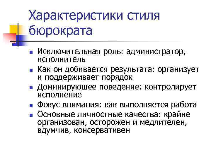 Характеристики стиля бюрократа n Исключительная роль: администратор, исполнитель n Как он добивается Характеристики стиля бюрократа n Исключительная роль: администратор, исполнитель n Как он добивается