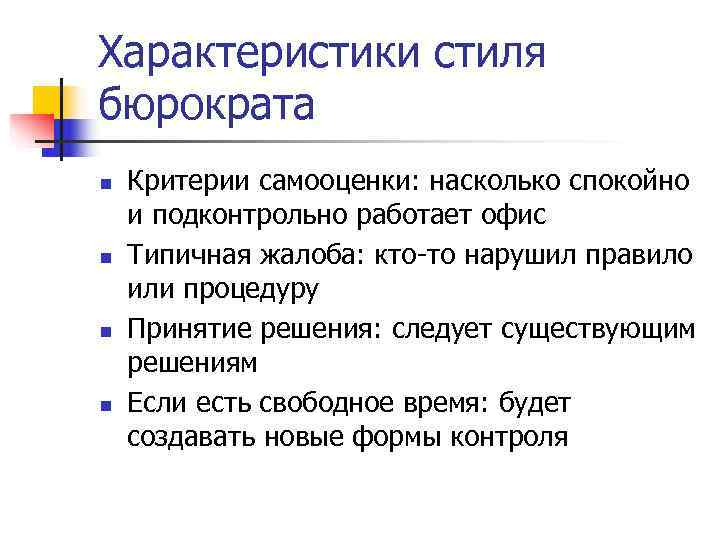 Характеристики стиля бюрократа n Критерии самооценки: насколько спокойно и подконтрольно работает офис n Характеристики стиля бюрократа n Критерии самооценки: насколько спокойно и подконтрольно работает офис n