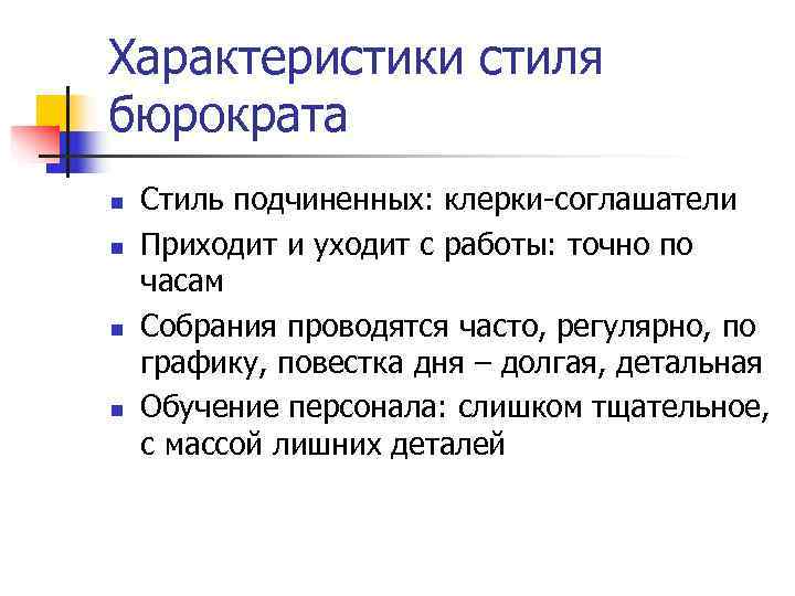 Характеристики стиля бюрократа n Стиль подчиненных: клерки-соглашатели n Приходит и уходит с Характеристики стиля бюрократа n Стиль подчиненных: клерки-соглашатели n Приходит и уходит с