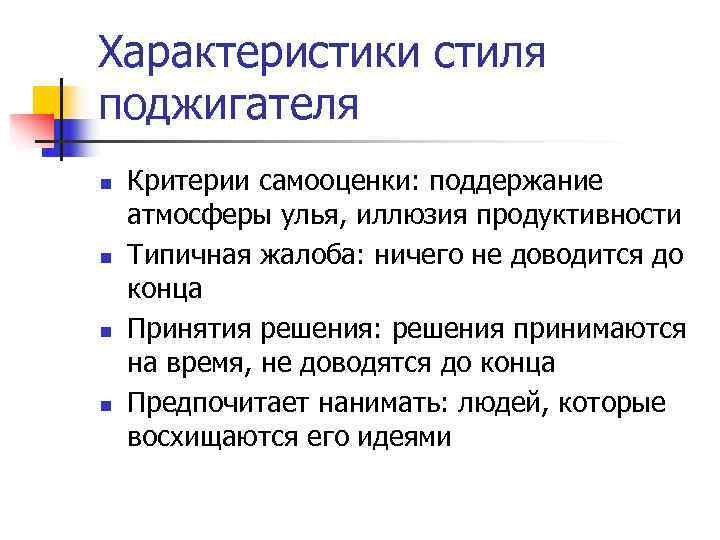Характеристики стиля поджигателя n Критерии самооценки: поддержание атмосферы улья, иллюзия продуктивности n Характеристики стиля поджигателя n Критерии самооценки: поддержание атмосферы улья, иллюзия продуктивности n