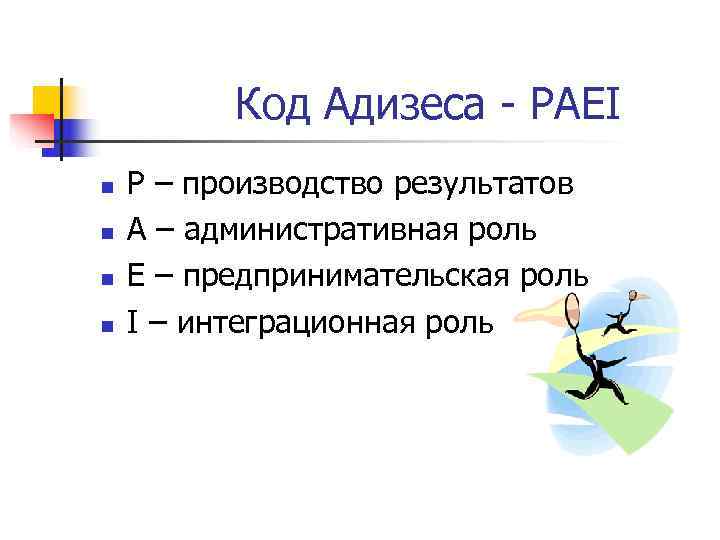 Код Адизеса - PAEI n P – производство результатов n Код Адизеса - PAEI n P – производство результатов n