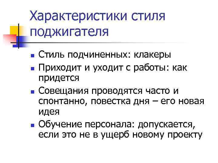 Характеристики стиля поджигателя n Стиль подчиненных: клакеры n Приходит и уходит с Характеристики стиля поджигателя n Стиль подчиненных: клакеры n Приходит и уходит с