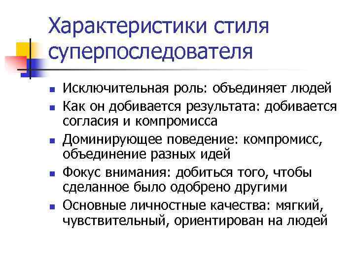 Характеристики стиля суперпоследователя n Исключительная роль: объединяет людей n Как он добивается Характеристики стиля суперпоследователя n Исключительная роль: объединяет людей n Как он добивается