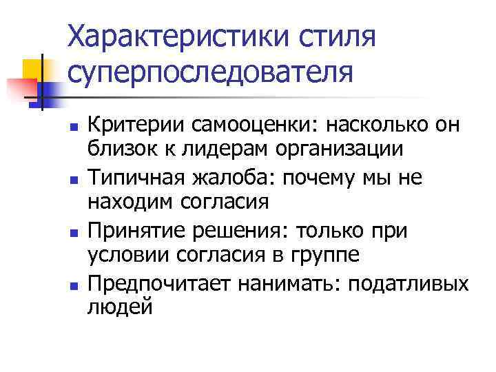 Характеристики стиля суперпоследователя n Критерии самооценки: насколько он близок к лидерам организации n Характеристики стиля суперпоследователя n Критерии самооценки: насколько он близок к лидерам организации n