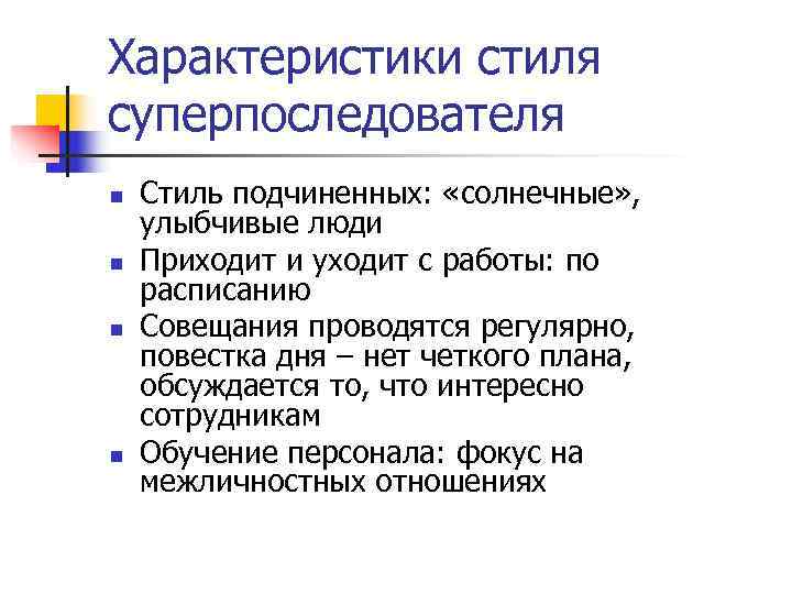 Характеристики стиля суперпоследователя n Стиль подчиненных: «солнечные» , улыбчивые люди n Характеристики стиля суперпоследователя n Стиль подчиненных: «солнечные» , улыбчивые люди n