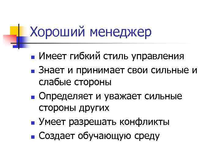 Хороший менеджер n Имеет гибкий стиль управления n Знает и принимает свои Хороший менеджер n Имеет гибкий стиль управления n Знает и принимает свои