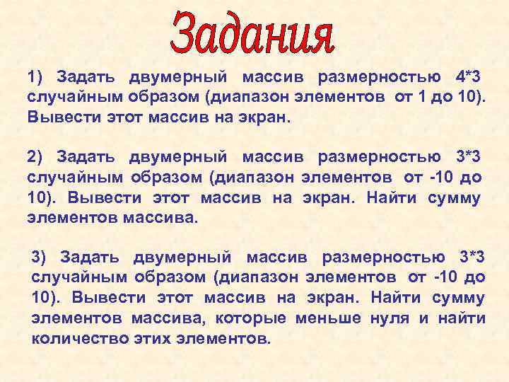 1) Задать двумерный массив размерностью 4*3 случайным образом (диапазон элементов от 1 до 10).