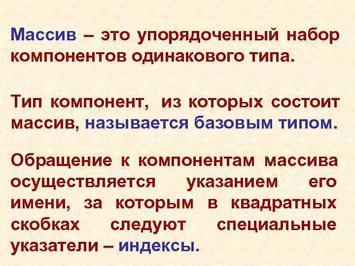 Массив – это упорядоченный набор компонентов одинакового типа.  Тип компонент, из которых состоит