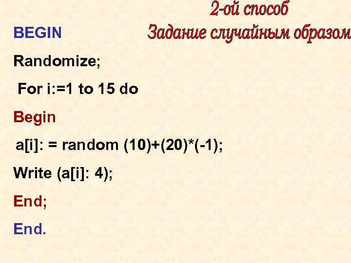 BEGIN Randomize; For i: =1 to 15 do Begin a[i]: = random (10)+(20)*(-1); Write