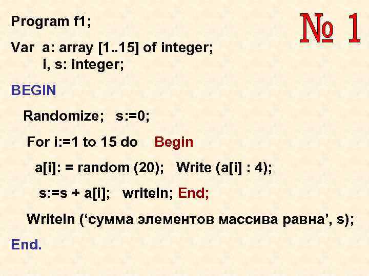 Program f 1; Var a: array [1. . 15] of integer; i, s: integer;