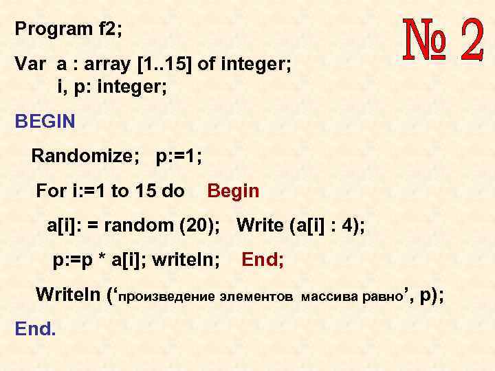 Program f 2; Var a : array [1. . 15] of integer; i, p: