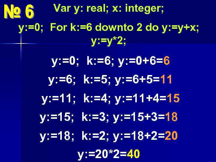  Var y: real; x: integer; y: =0; For k: =6 downto 2 do