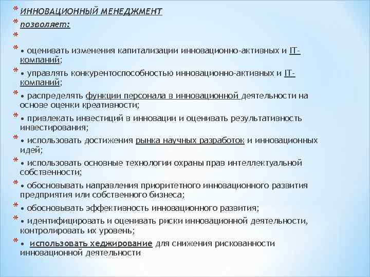 Инновационный менеджмент это тест. Инновационный менеджмент.