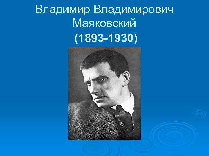 Владимирович Маяковский (1893 -1930) Владимирович Маяковский (1893 -1930)
