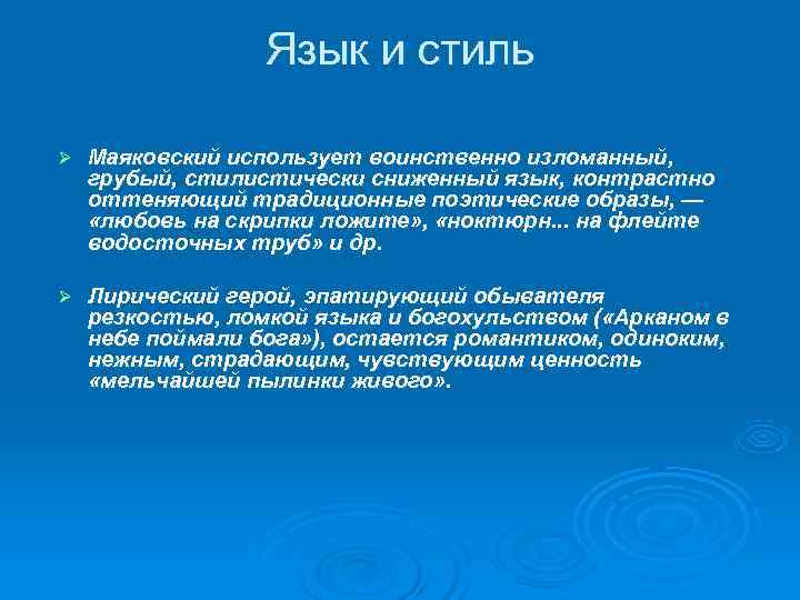 Язык и стиль Ø Маяковский использует воинственно изломанный, грубый, стилистически Язык и стиль Ø Маяковский использует воинственно изломанный, грубый, стилистически