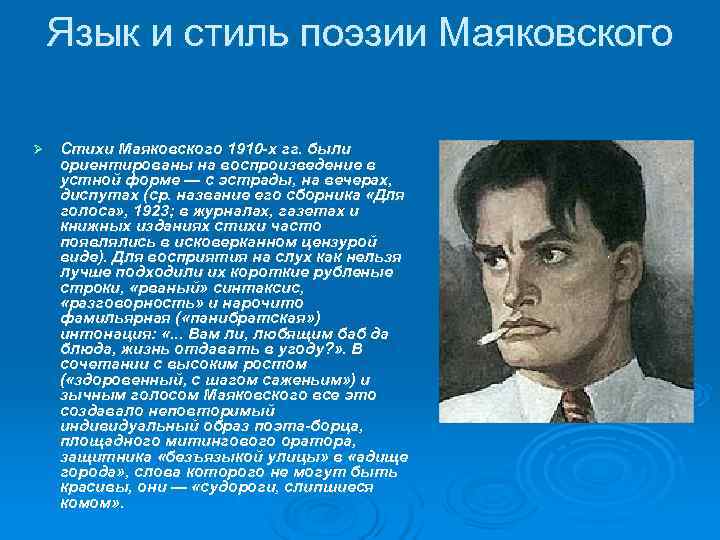 Язык и стиль поэзии Маяковского Ø Стихи Маяковского 1910 -х гг. Язык и стиль поэзии Маяковского Ø Стихи Маяковского 1910 -х гг.