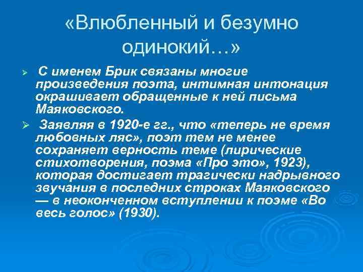 «Влюбленный и безумно одинокий…» Ø С именем Брик связаны многие произведения «Влюбленный и безумно одинокий…» Ø С именем Брик связаны многие произведения