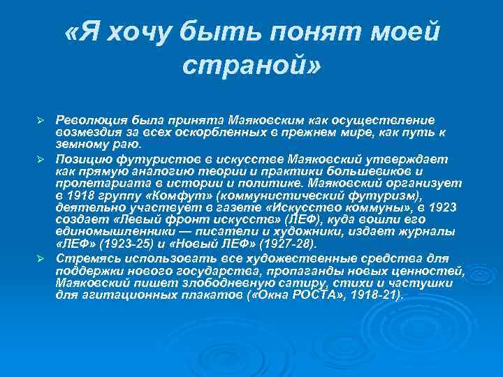 «Я хочу быть понят моей страной» Ø Революция была принята Маяковским «Я хочу быть понят моей страной» Ø Революция была принята Маяковским