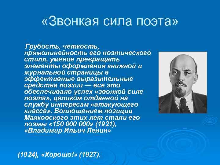«Звонкая сила поэта» Грубость, четкость, прямолинейность его поэтического стиля, умение «Звонкая сила поэта» Грубость, четкость, прямолинейность его поэтического стиля, умение
