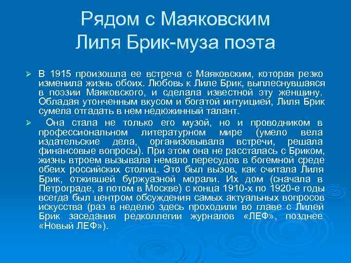Рядом с Маяковским Лиля Брик-муза поэта Ø В 1915 произошла Рядом с Маяковским Лиля Брик-муза поэта Ø В 1915 произошла