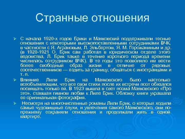 Странные отношения Ø С начала 1920 -х годов Брики и Маяковский Странные отношения Ø С начала 1920 -х годов Брики и Маяковский