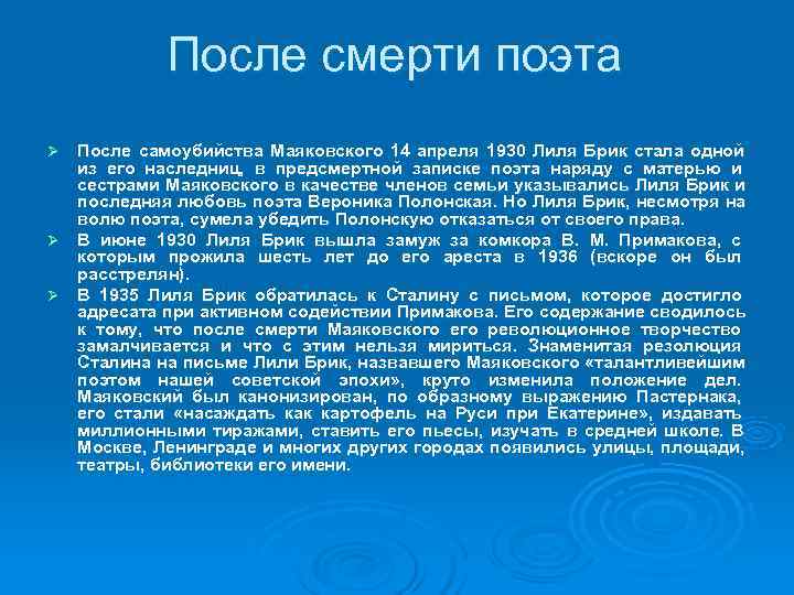 После смерти поэта Ø После самоубийства Маяковского 14 апреля 1930 Лиля Брик После смерти поэта Ø После самоубийства Маяковского 14 апреля 1930 Лиля Брик