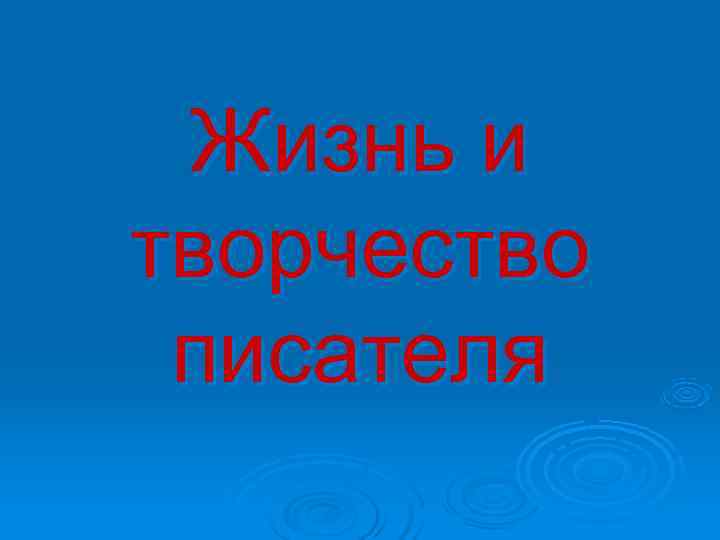 Жизнь и творчество писателя Жизнь и творчество писателя